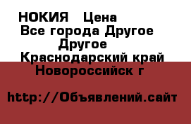 НОКИЯ › Цена ­ 3 000 - Все города Другое » Другое   . Краснодарский край,Новороссийск г.